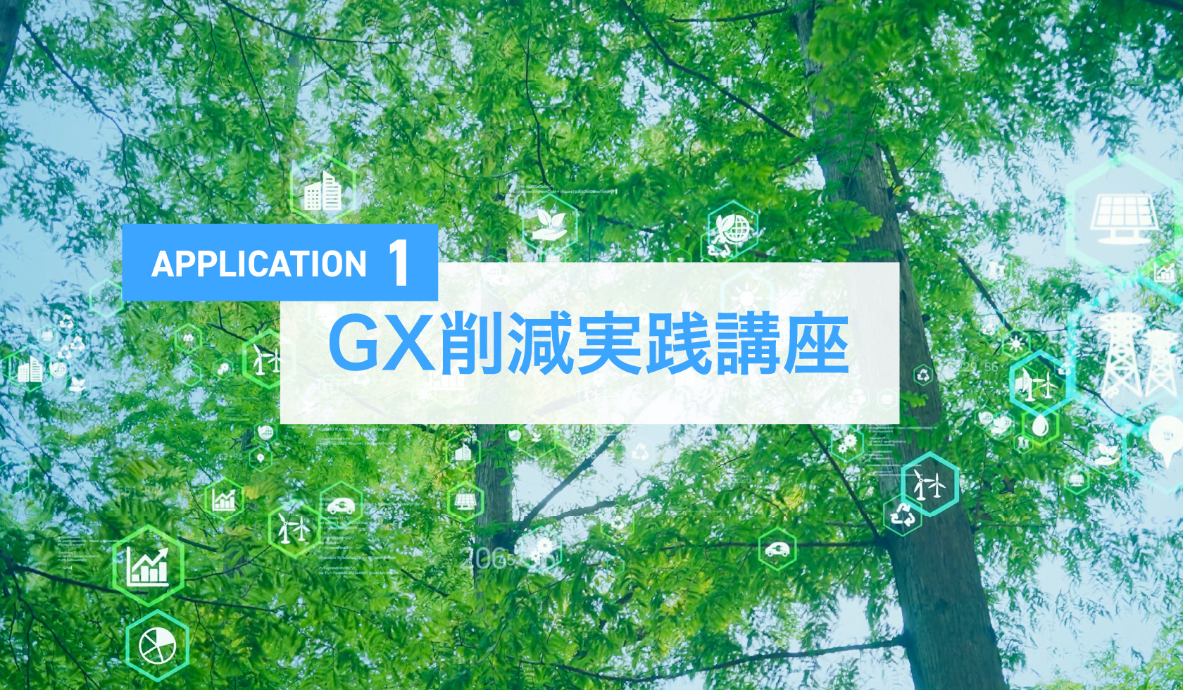 GX削減実践講座