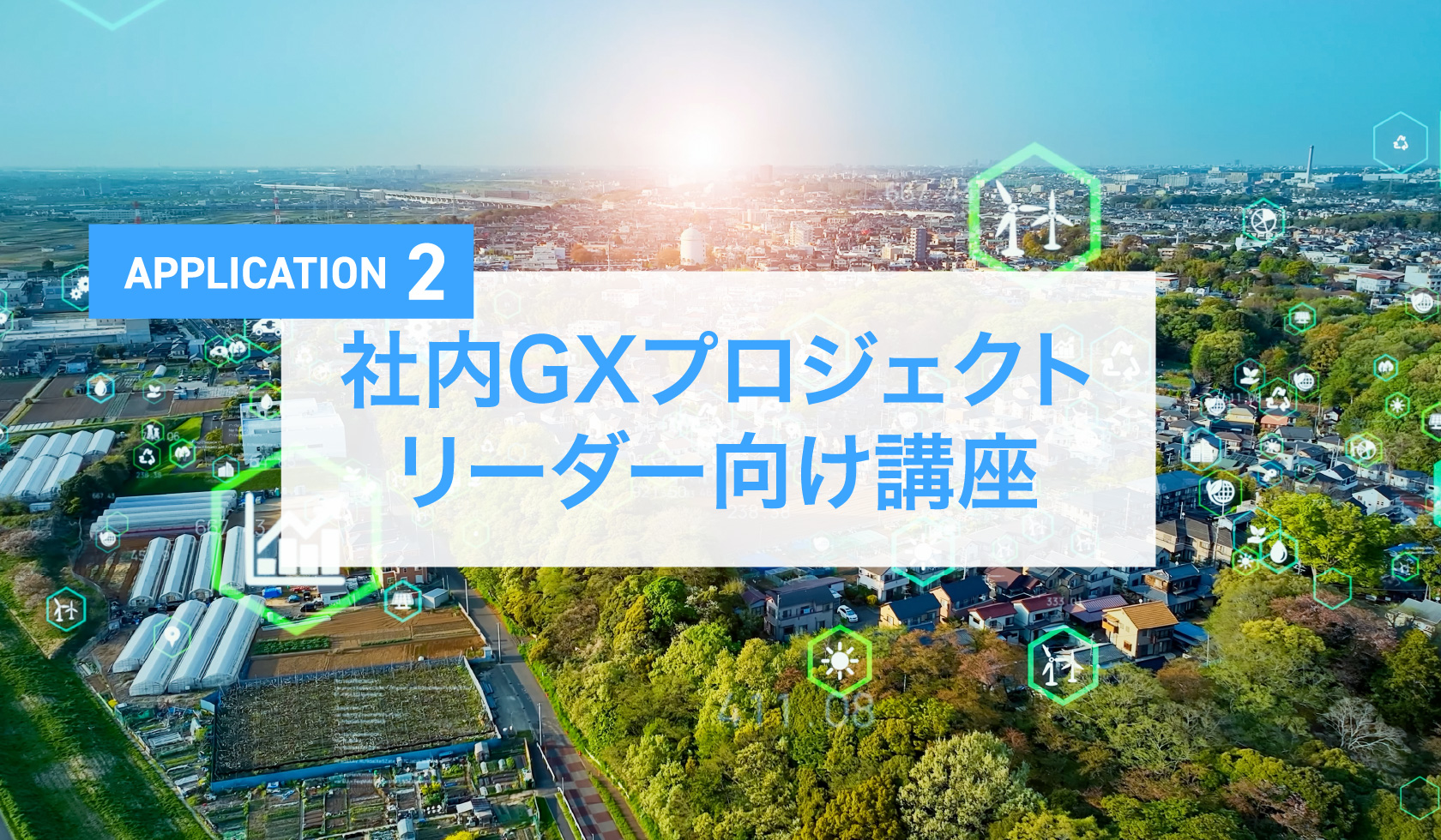 社内GXプロジェクトリーダー向け講座