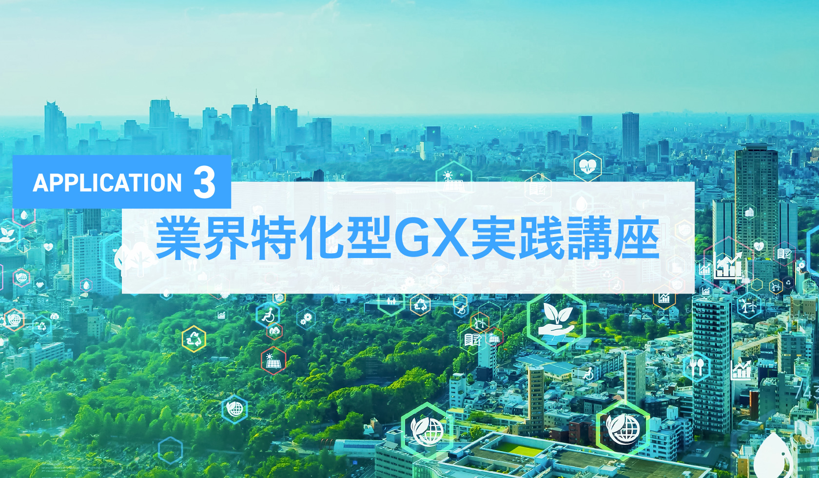 業界特化型GX実践講座