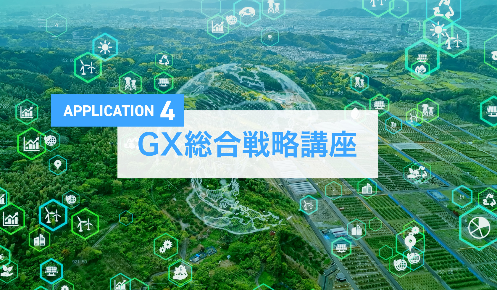 GX総合戦略講座