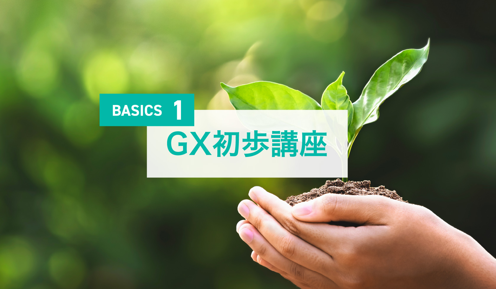 GX初歩講座