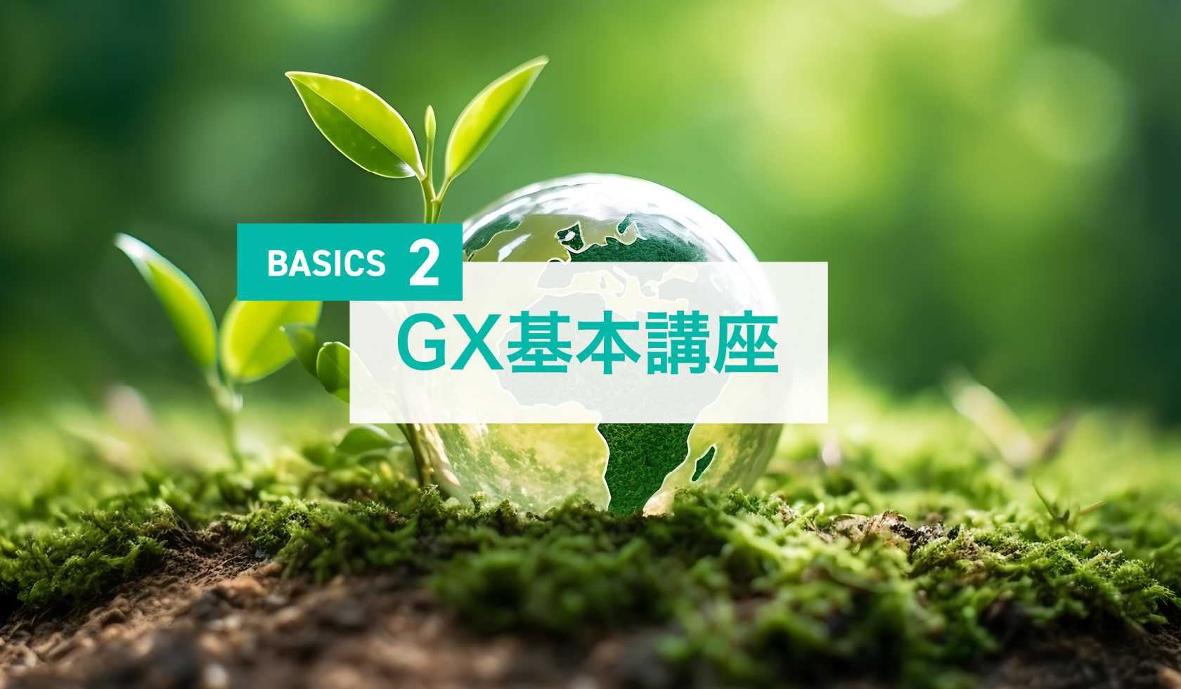 GX基本講座