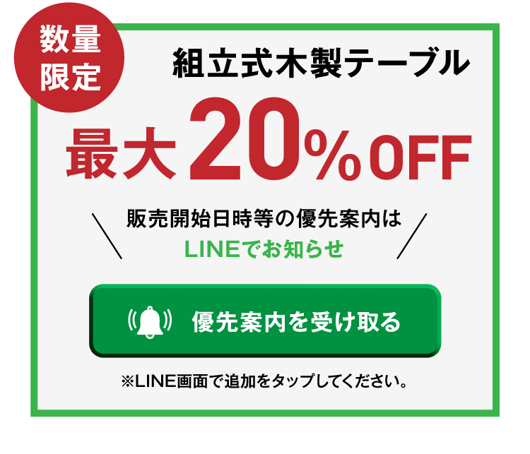 組立式木製テーブル 最大20%OFF