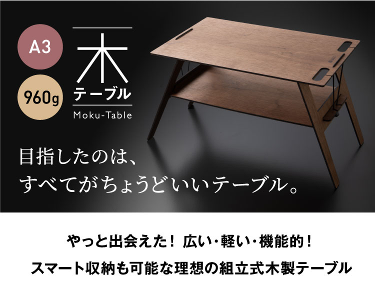 木テーブル Moku-Table 目指したのは、すべてがちょうどいいテーブル。