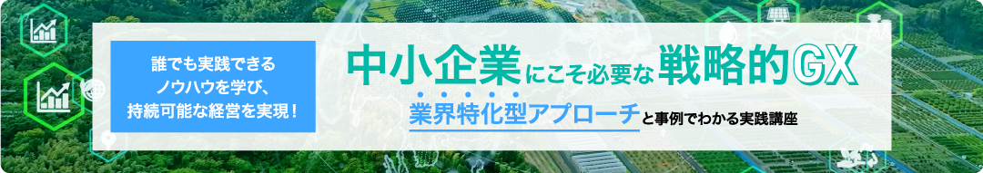中小企業向けGX講座