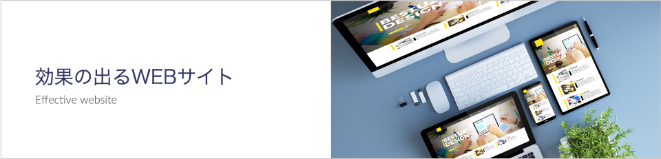 効果の出るWEBサイト